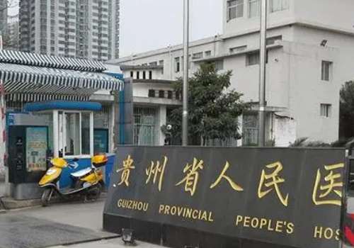 貴陽省醫(yī)祛斑怎么樣？受到多人的認(rèn)可以及高度的關(guān)注