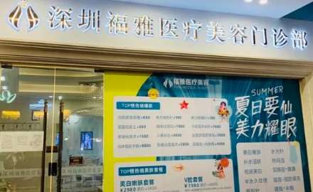 深圳福雅醫(yī)療吸脂怎么樣？在吸脂方面有多個技術(shù)比較精湛的整形醫(yī)生