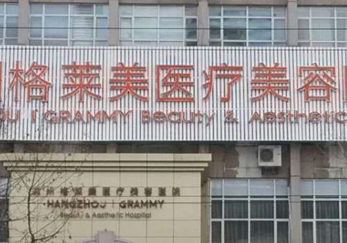 杭州格萊美脂肪填充怎么樣？能為她們定制個(gè)性化整形美容方案
