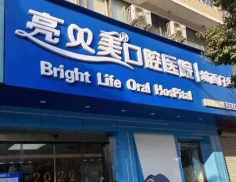 杭州私立牙科醫(yī)院排名！像杭州亮貝美口腔醫(yī)院，雅萊口腔門診部等都是值得大家進(jìn)行選擇