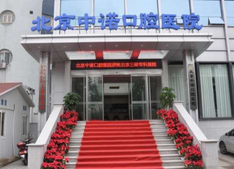 北京正畸醫(yī)美排名榜！北京康貝佳口腔門診部在正畸方面得到了很多求美者的高度評(píng)價(jià)