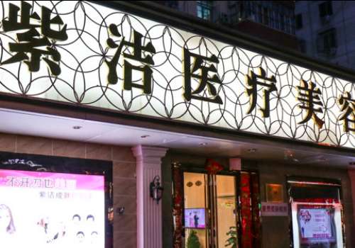 北京紫潔醫(yī)療美容價(jià)格怎么樣？并不存在隱瞞收費(fèi)以及強(qiáng)制性收費(fèi)的情況發(fā)生