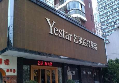 北京藝星醫(yī)療美容醫(yī)院怎么樣？開設(shè)了醫(yī)療美容科，美容牙科，美容皮膚科等多個科室