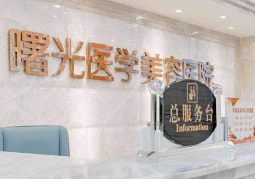 廣州曙光美容割雙眼皮怎么樣？技術(shù)精湛，能夠?yàn)榇蠹規(guī)硪粋€(gè)保障的服務(wù)