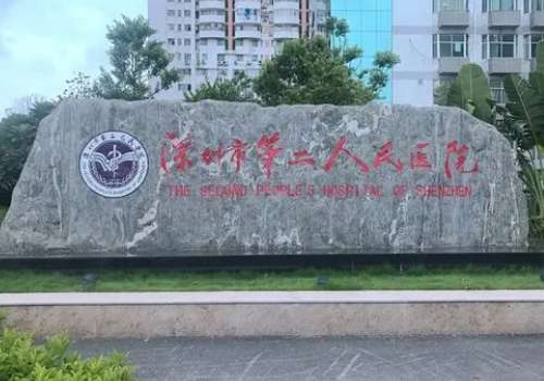 深圳第二醫(yī)院整形科怎么樣？可開展耳再造、半側(cè)顏面萎縮的手術(shù)診療等項(xiàng)目
