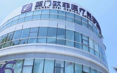 廈門歐菲脂肪填充怎么樣？是經(jīng)過衛(wèi)生部門批準的正規(guī)醫(yī)療機構