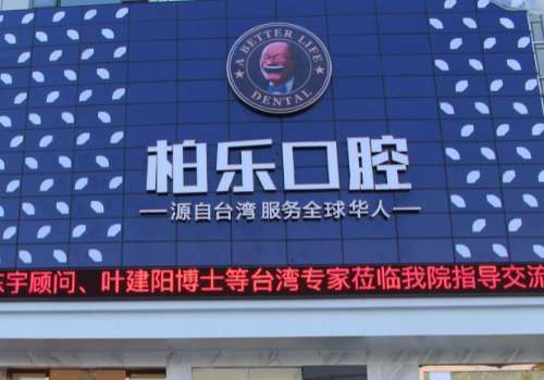 柏樂口腔醫(yī)院矯正牙齒怎么樣？呈現(xiàn)出了不同維度的立體美學概念