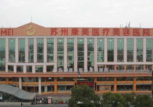 蘇州康美美容醫(yī)院吸脂怎么樣？取得優(yōu)異成就，受到很多人的認可