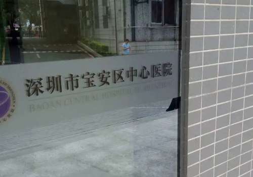 深圳寶安中心醫(yī)院整形科怎么樣？擁有前沿技術(shù)，提供著正規(guī)的醫(yī)療服務(wù)