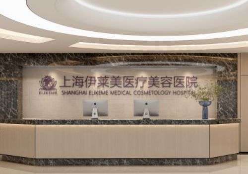 上海伊萊美面部吸脂怎么樣？能進(jìn)行專屬方案打造，并為全程進(jìn)行保駕護(hù)航