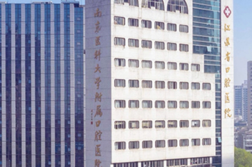南京醫(yī)科大學(xué)附屬口腔醫(yī)院牙科怎么樣,醫(yī)院地址&預(yù)約掛號攻略