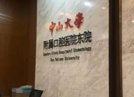 廣州牙科正規(guī)醫(yī)院排名！中山大學(xué)附屬口腔醫(yī)院是經(jīng)過(guò)衛(wèi)生部門(mén)審批的大型口腔醫(yī)院