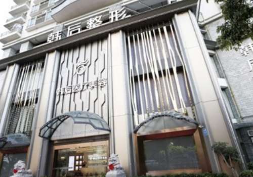 廣州韓后隆鼻怎么樣？一直以來(lái)能夠以求美者為中心，為求美者提供個(gè)性化的服務(wù)