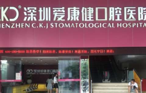 深圳南山牙科醫(yī)院排名！包括了愛康健口腔醫(yī)院，美奧口腔醫(yī)院等