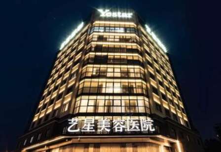 杭州藝星整形脂肪填充怎么樣？這家醫(yī)院在當(dāng)?shù)氐穆曌u(yù)比較高