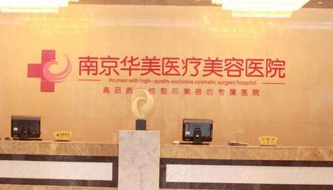 南京華美小拉皮手術(shù)做的怎么樣？通過手術(shù)拉緊面部皮膚以及深層的組織達(dá)到自己想要的結(jié)果