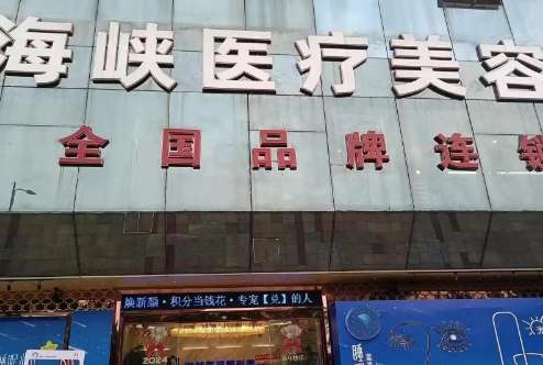 海峽醫(yī)療美容怎么樣？每位醫(yī)生在上崗之前經(jīng)過了嚴格的考核