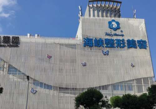 福州海峽醫(yī)院隆胸怎么樣？取得了較優(yōu)異的學(xué)術(shù)成就