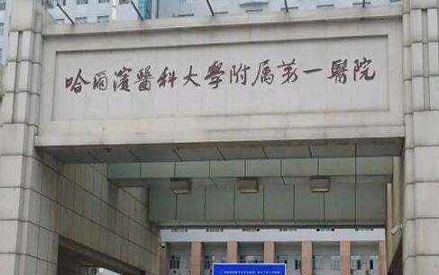 哈爾濱醫(yī)大一院激光祛斑怎么樣？并且購進(jìn)了比較齊全的醫(yī)療設(shè)備來為求美者進(jìn)行服務(wù)