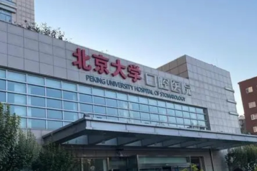 北京大學(xué)口腔醫(yī)院何偉正畸正頜技術(shù)怎么樣?醫(yī)院簡(jiǎn)介