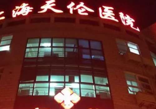 上海天倫口腔科怎么樣?讓好多求美者在家門口就能享受到較好的就診體驗