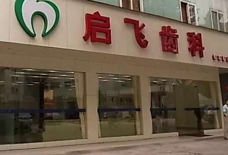 深圳啟飛齒科種植牙怎么樣？深圳啟飛齒科種植牙技術(shù)比較精湛，有多個(gè)種植體可供求診者選擇