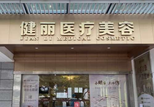 長(zhǎng)沙建麗去眼袋怎么樣？在祛眼袋手術(shù)方面有豐富的經(jīng)驗(yàn)
