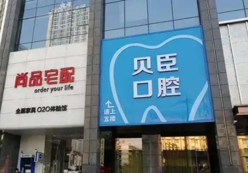 成都貝臣口腔正規(guī)嗎？作為一家正規(guī)且實(shí)力雄厚的專科機(jī)構(gòu)，憑借其水平在當(dāng)?shù)乜谇会t(yī)療領(lǐng)域內(nèi)樹立了響當(dāng)仁不讓的口碑