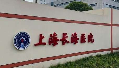 上?？谇会t(yī)院哪個好？上海長海醫(yī)院口腔科是50年代初，老一輩醫(yī)護人員建立