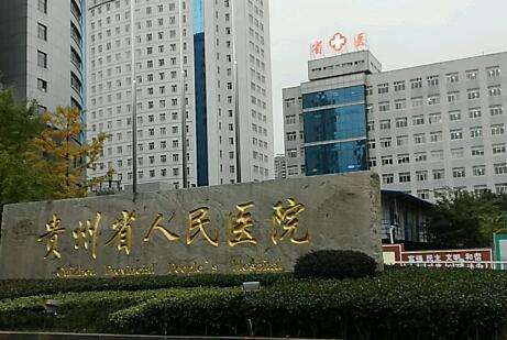貴陽(yáng)整形醫(yī)院排名曝光！貴州省人民醫(yī)院整形科開(kāi)展的項(xiàng)目比較齊全