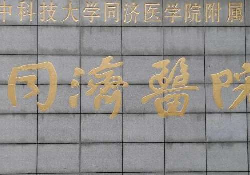 同濟醫(yī)院口腔科技術(shù)好嗎？目前能夠幫助大家解決較多的問題，所以在當(dāng)?shù)赜兄^好的口碑