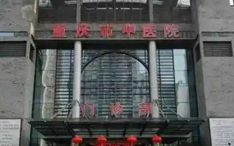 重慶中醫(yī)院祛斑美白怎么樣？在祛斑美白方面的能力比較突出
