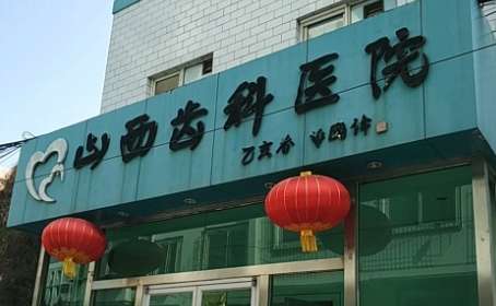 山西省齒科醫(yī)院價格表分享！這些價格只是一部分，并不是院內(nèi)的所有收費