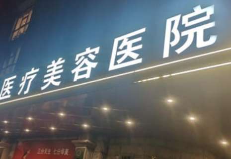 廣州倍生醫(yī)療美容診所怎么樣？提供個(gè)性化的手術(shù)，為求美者提供一站式的整形服務(wù)