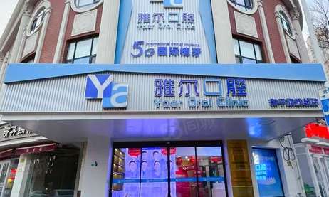 天津雅爾口腔醫(yī)院地址在哪？是天津市南開區(qū)西湖道38號(hào)211、212、213、214、215
