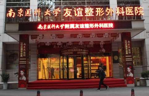 全國口腔頜面外科排名發(fā)布！南京醫(yī)科大學(xué)友誼醫(yī)院整形醫(yī)院匯聚了國內(nèi)外一批整形專家