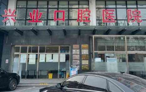 北京興業(yè)口腔資料公布！擁有1500多平米的診療面積，擁有牙科綜合診療臺多臺