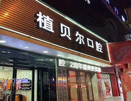 植貝爾口腔資料！本科室的人才結(jié)構(gòu)比較合理，有多位碩士博士的醫(yī)生組成