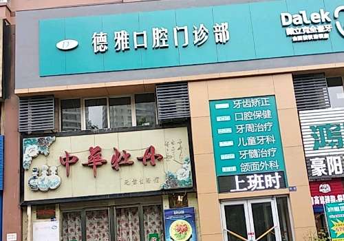 西安德雅口腔醫(yī)院技術(shù)好嗎？可以進(jìn)行各種各樣的口腔整形手術(shù)
