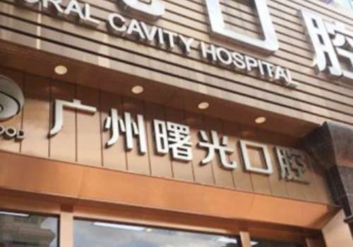 廣州曙光口腔醫(yī)院地址在哪里？位于白云區(qū)機場路13號，很占優(yōu)勢