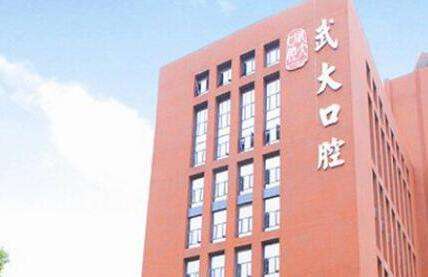 武漢哪家口腔醫(yī)院好？武漢大學口腔醫(yī)院作為一家三甲醫(yī)院，始建于1960年