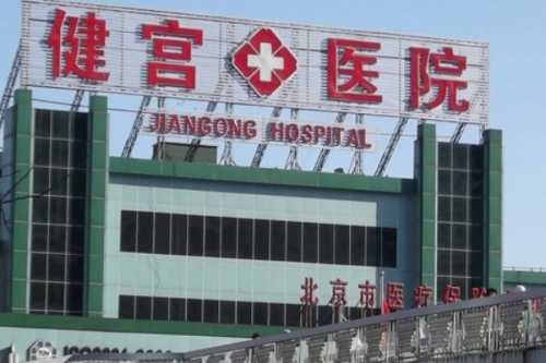 北京市健宮醫(yī)院膠原蛋白豐淚溝怎么樣?王娟醫(yī)生技術(shù)風(fēng)格