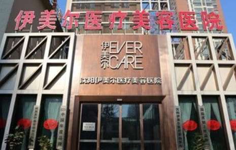 沈陽的美容院排名榜分享！沈陽名流整形醫(yī)院是經(jīng)過衛(wèi)生部門審批