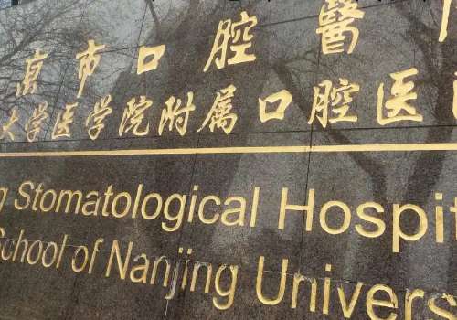 南京兒童口腔科哪個(gè)醫(yī)院好?以下醫(yī)院在兒童口腔調(diào)節(jié)方面有雄厚的技術(shù)力量