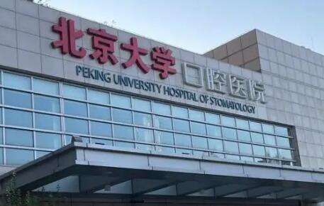 北京整牙最好醫(yī)院排名總結(jié)！北京大學(xué)口腔醫(yī)院與很多院校建立良好的合作關(guān)系