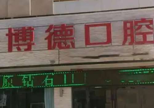 博德口腔醫(yī)院怎么樣?無論是醫(yī)療技術(shù)、服務(wù)態(tài)度還是環(huán)境設(shè)施，都得到了認(rèn)可