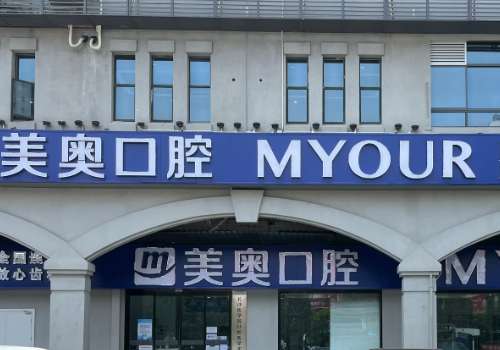 昆明好的口腔醫(yī)院是哪個醫(yī)院?昆明美奧口腔憑借可靠的醫(yī)療團(tuán)隊(duì)贏得了信賴