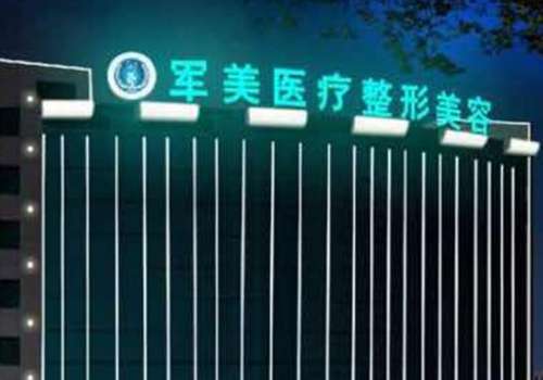廣州軍美醫(yī)療美容醫(yī)院怎么樣？是廣州地區(qū)專業(yè)水準(zhǔn)較高的美容機構(gòu)