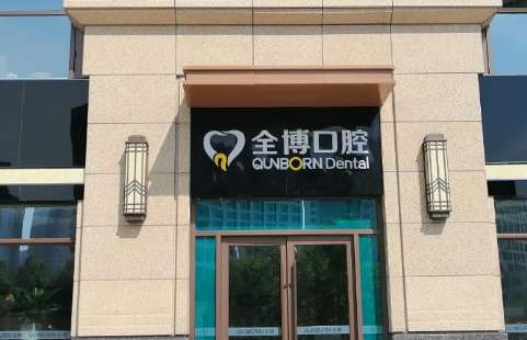 全博口腔怎么樣？在石家莊地區(qū)成為了一家實力比較強(qiáng)勁的醫(yī)療機(jī)構(gòu)