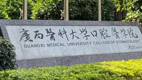 廣西南寧口腔醫(yī)院排名分享！廣西醫(yī)科大學(xué)附屬口腔醫(yī)院的實(shí)力比較強(qiáng)